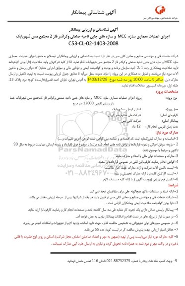 آگهی شناسائی پیمانکار اجرای عملیات معماری سازه MCC و سازه های جنبی ناحیه صنعتی و کراشر فاز 2 