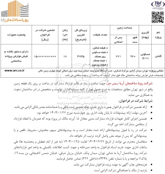 فراخوان ساخت و ساز در قالب قرارداد مشارکت در ساخت بر روی یک قطعه زمین 