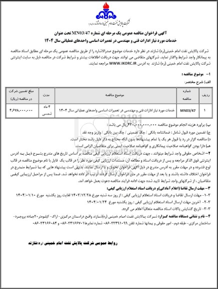 مناقصه عمومی خدمات مورد نیاز ادارات فنی و مهندسی در تعمیرات اساسی واحدهای عملیاتی سال 1404