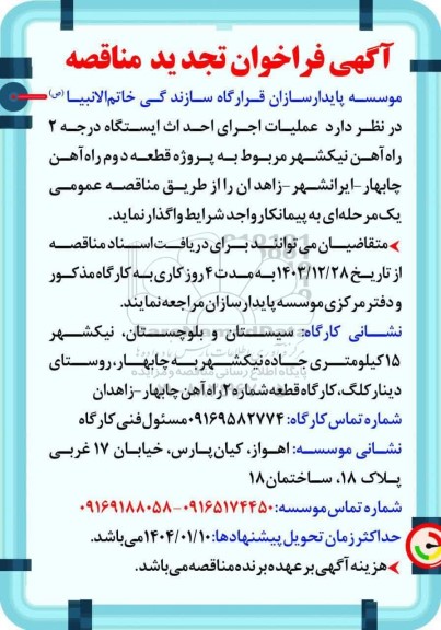 تجدید مناقصه عملیات اجرای احداث ایستگاه درجه 2 راه آهن نیکشهر...