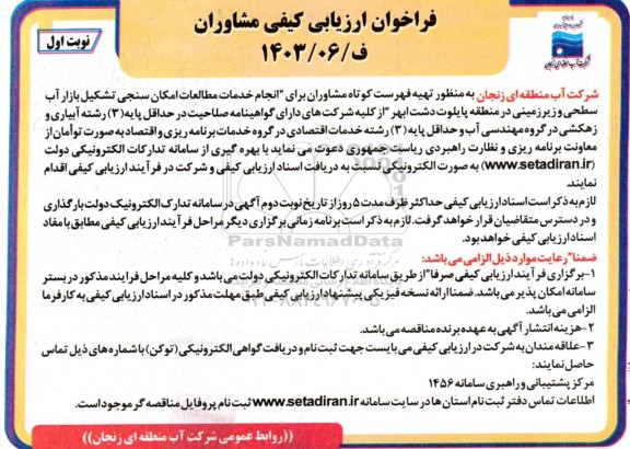 فراخوان ارزیابی کیفی مشاوران برای انجام خدمات مطالعات امکان سنجی تشکیل بازار آب سطحی