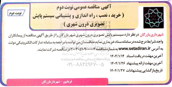 مناقصه خرید ، نصب ، راه اندازی و پشتیبانی سیستم پایش تصویری درون شهری 
