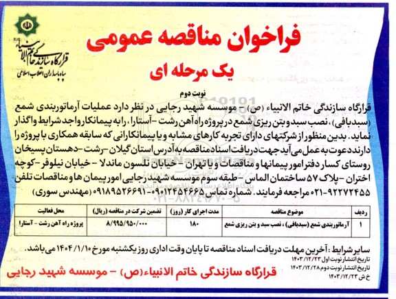 فراخوان مناقصه آرماتوربندی شمع  نوبت دوم