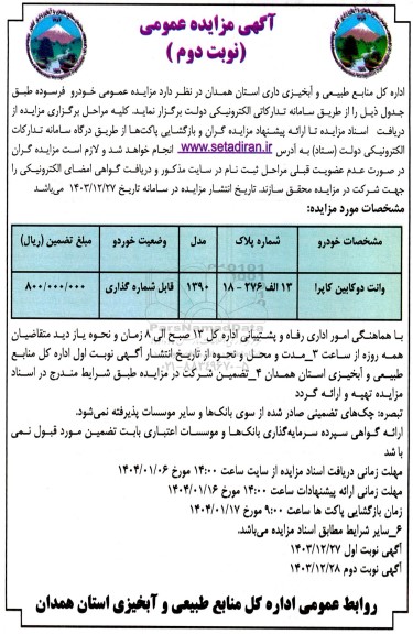 مزایده وانت دو کابین کاپرا