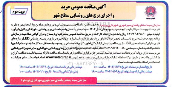 مناقصه عمومی خرید و اجرای برج های روشنایی سطح شهر - نوبت دوم