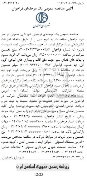 مناقصه خرید دستگاه همزن توده کمپوست (ترنر)...