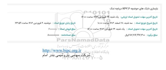 استتعلام بازسازی دایکهای حوضچه KP3,4 دریاچه نمک 
