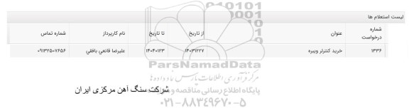 استعلام خرید کنترلر ویبره 