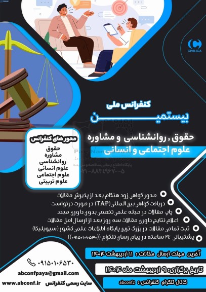 کنفرانس ملی بیستمین حقوق روانشناسی و مشاوره علوم اجتماعی و انسانی