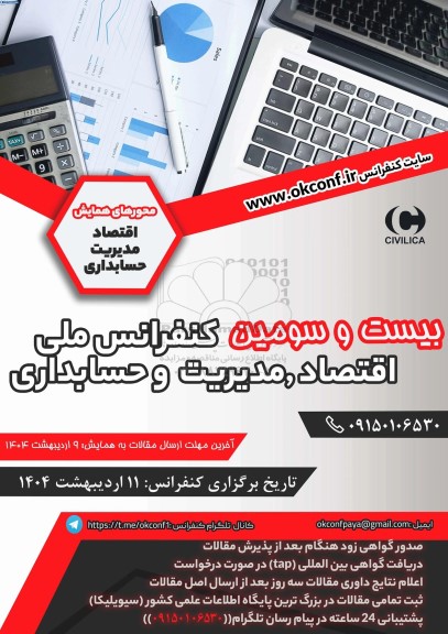 بیست و سومین کنفرانس ملی اقتصاد ، مدیریت و حسابداری