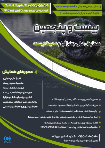 بیست و پنجمین همایش ملی جغرافیا و محیط زیست