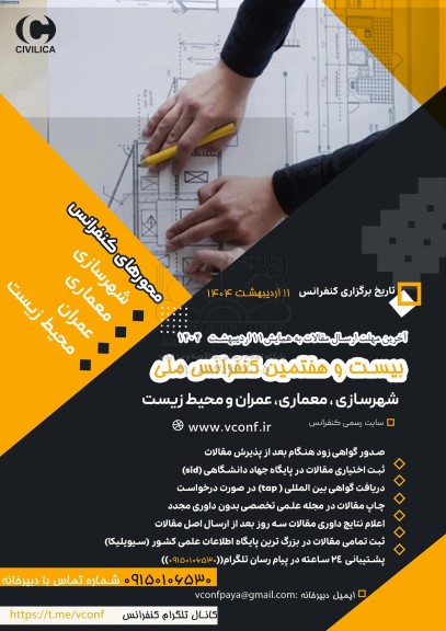 بیست و هفتمین کنفرانس ملی شهرسازی ، معماری ، عمران و محیط زیست