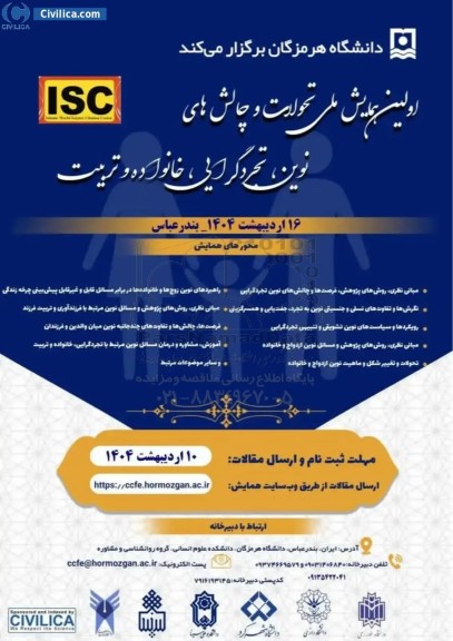 اولین همایش ملی تحولات و چالش های نوین تجردگرایی خانواده و تربیت