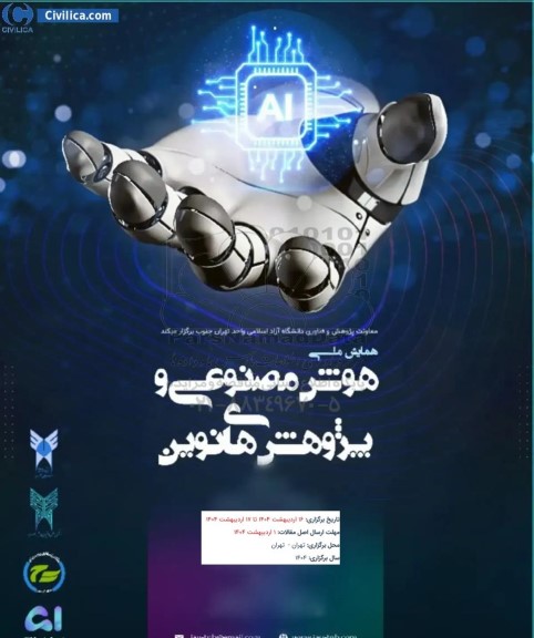 همایش ملی هوش مصنوعی و پژوهش های نوین
