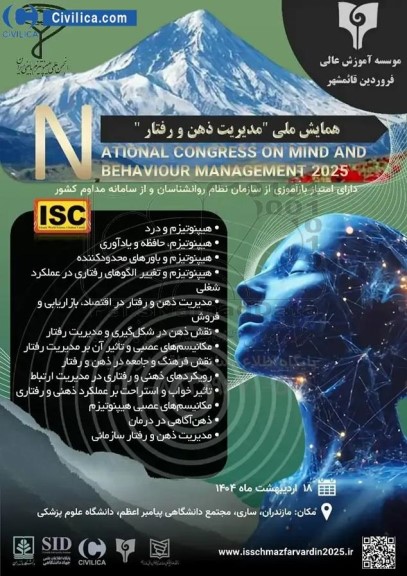 همایش ملی مدیریت ذهن و رفتار