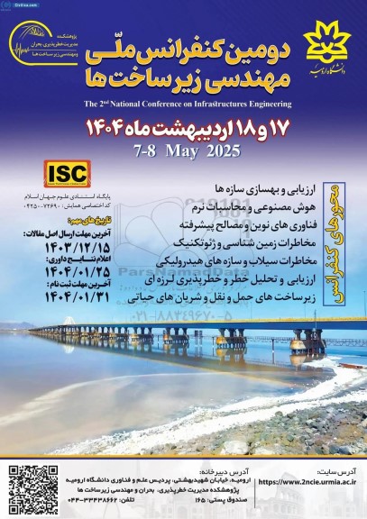 دومین کنفرانس ملی مهندسی زیرساخت ها