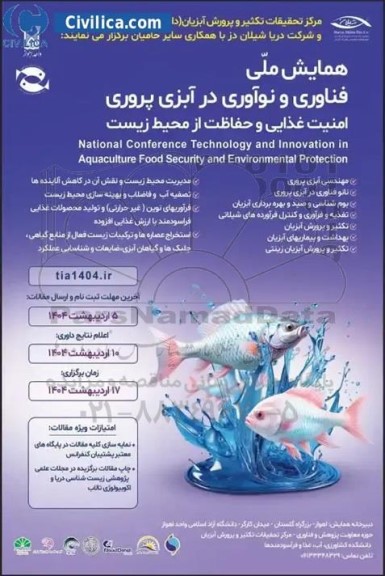 همایش ملی فناوری و نوآوری در آبزی پروری امنیت غذایی و حفاظت از محیط زیست