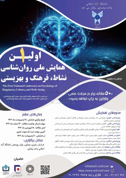 اولین همایش ملی روان شناسی نشاط ، فرهنگ و بهزیستی