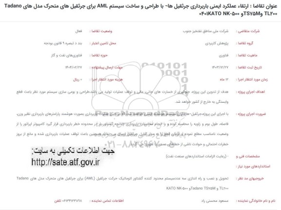 فراخوان  ارتقاء عملکرد ایمنی باربرداری جرثقیل ها -با طراحی و ساخت سیستم AML