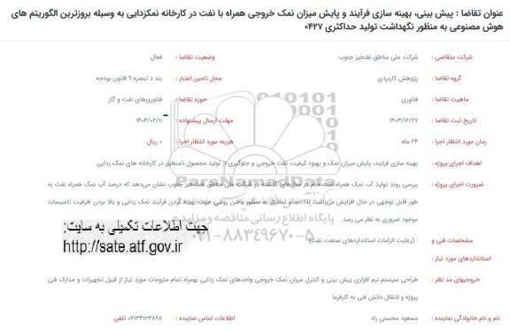 فراخوان پیش بینی ، بهینه سازی فرآیند و پایش میزان نمک ...