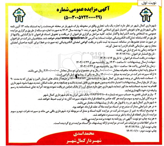 مزایده اجاره یک باب تجاری واقع در محوطه پارک شهریار