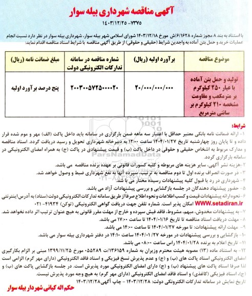 مناقصه انجام عملیات خرید و حمل بتن آماده