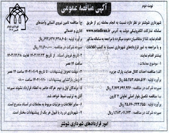 مناقصه احداث کانال هدایت پارک جزیره ....- نوبت دوم 
