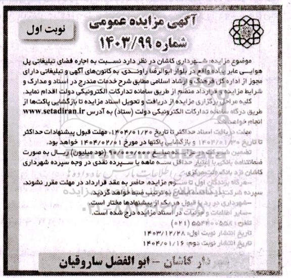 آگهی مزایده عمومی اجاره فضای تبلیغاتی پل هوایی عابر پیاده