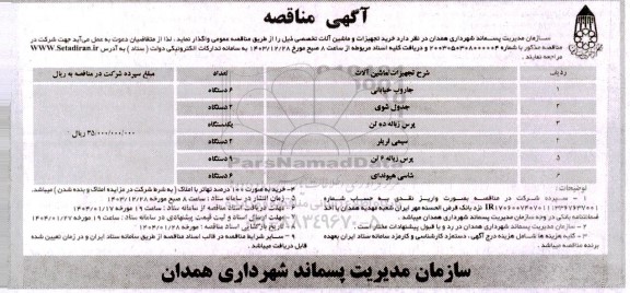 آگهی مناقصه خرید تجهیزات و ماشین آلات تخصصی