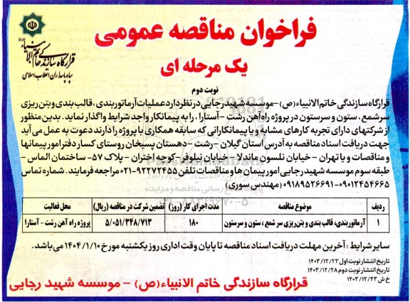 فراخوان مناقصه آرماتوربندی ، قالب بندی و بتن ریزی سرشمع ، ستون سرستون  نوبت دوم