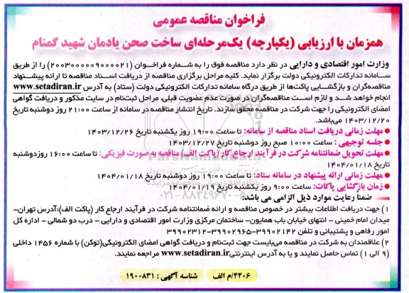 فراخوان مناقصه عمومی  ساخت صحن یادمان شهید گمنام 