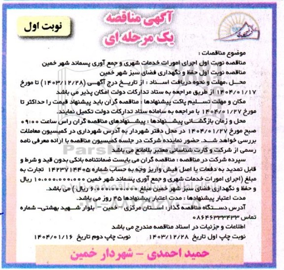 آگهی مناقصه یک مرحله ای اجرای امورات خدمات شهری و جمع آوری پسماند شهر