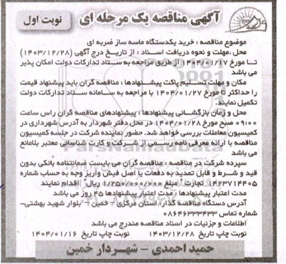 مناقصه خرید یکدستگاه ماسه ساز ضربه ای
