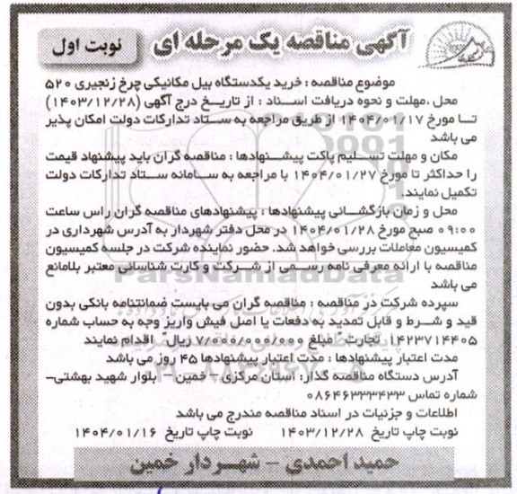 مناقصه خرید یکدستگاه بیل مکانیکی چرخ زنجیری 520 