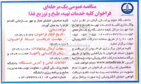 فراخوان واگذاری کلیه خدمات تهیه، طبخ و توزیع غذا