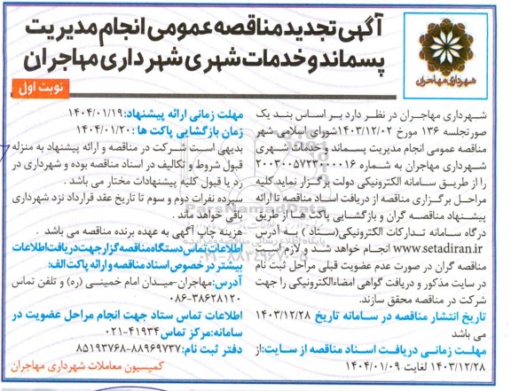  مناقصه عمومی انجام مدیریت پسماند و خدمات شهری شهرداری- تجدید 