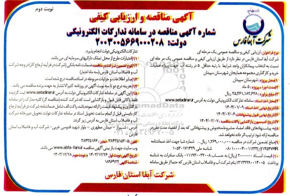 مناقصه و ارزیابی کیفی پروژه عملیات خرید و کارگذاری مجموعه همایجان / نوبت دوم