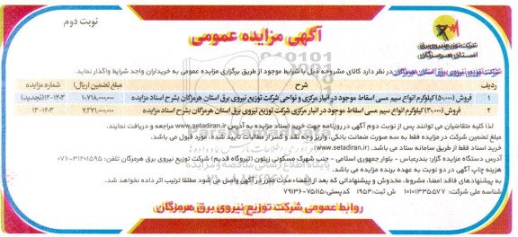 مزایده فروش 50.000 کیلوگرم انواع سیم مسی اسقاط .... / نوبت دوم