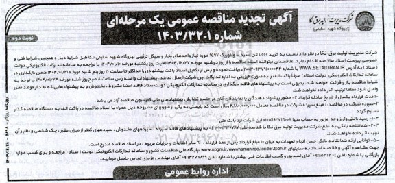 تجدید مناقصه خرید 1.000 تن اسید سولفوریک 97% / نوبت دوم