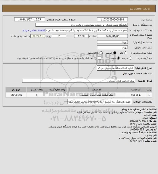 استعلام اجاره فضای ساخت و فروش عینک