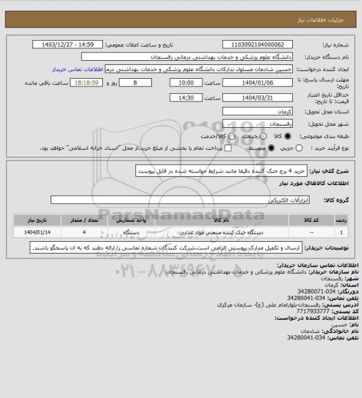استعلام خرید 4 برج خنک کننده دقیقا مانند شرایط خواسته شده در فایل پیوست