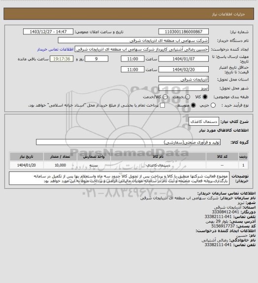 استعلام دستمال کاغذی