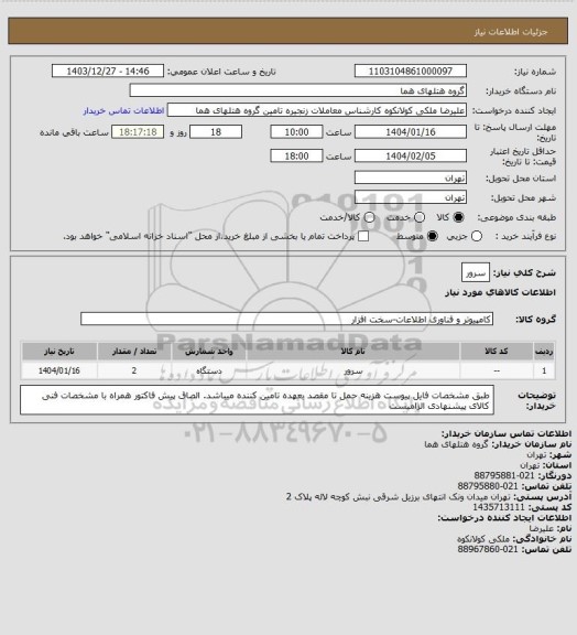 استعلام سرور