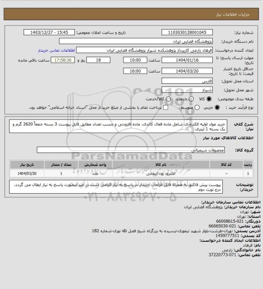 استعلام خرید مواد اولیه الکترودی شامل ماده فعال کاتدی، ماده افزودنی و چسب تعداد مطابق فایل پیوست 3 بسته جمعاً 2620 گرم و یک بسته 1 لیتری