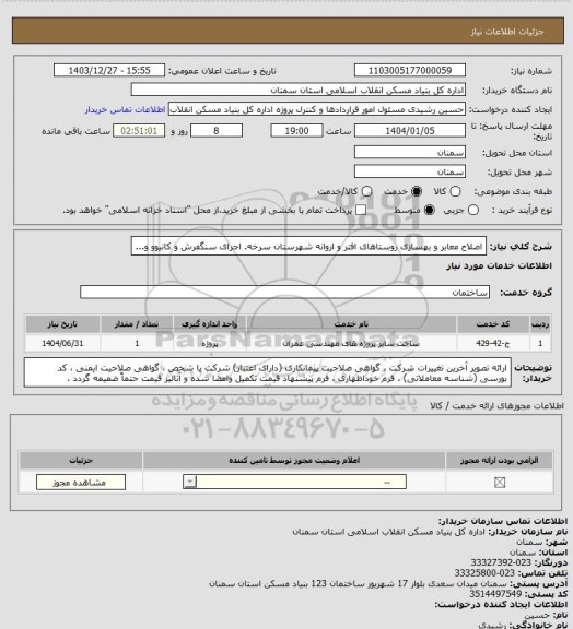استعلام اصلاح معابر و بهسازی روستاهای افتر و اروانه شهرستان سرخه.
اجرای سنگفرش و کانیوو و...