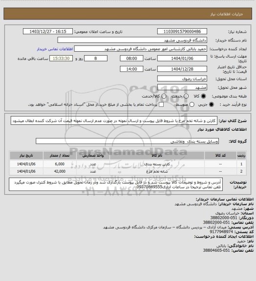 استعلام کارتن و شانه تخم مرغ با شروط فایل پیوست و ارسال نمونه در صورت عدم ارسال نمونه قیمت آن شرکت کننده ابطال میشود