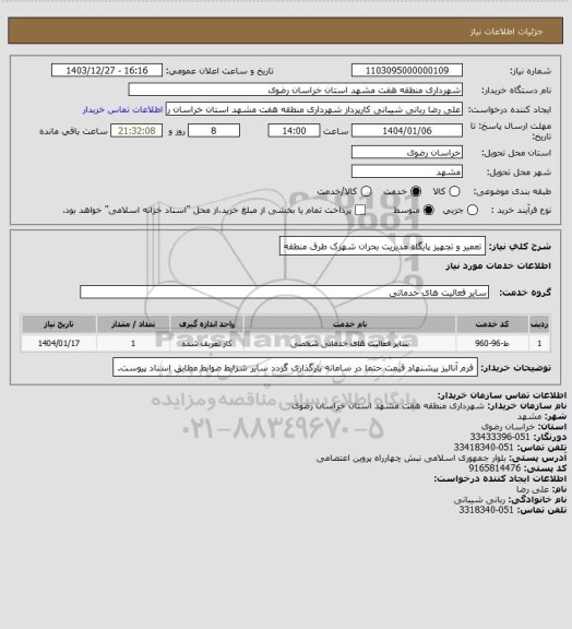 استعلام تعمیر و تجهیز پایگاه مدیریت بحران شهرک طرق منطقه