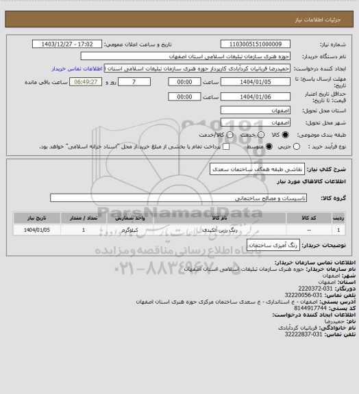 استعلام نقاشی طبقه همکف ساختمان سعدی