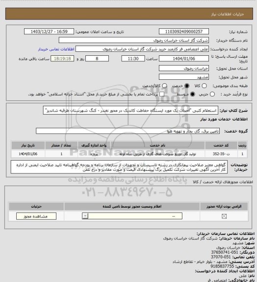 استعلام استعلام کتبی "احداث یک مورد ایستگاه حفاظت کاتدیک در محور نغندر - کنگ شهرستان طرقبه شاندیز"
