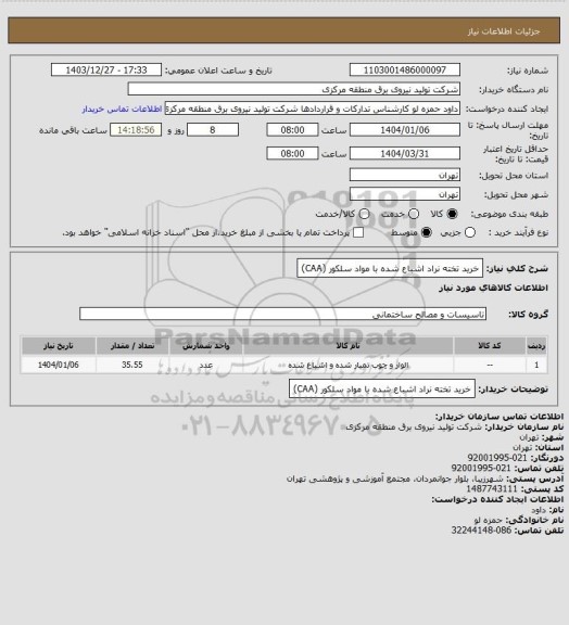 استعلام خرید تخته نراد اشباع شده با مواد سلکور (CAA)